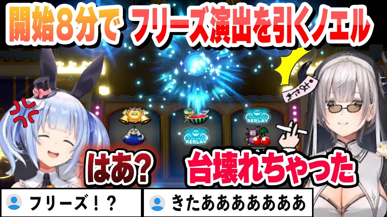 開始８分でフリーズ演出を引くノエルと超絶早口になるぺこらｗ【白銀ノエル/兎田ぺこら/ホロライブ/切り抜き】【#ノエぺこの戦う七夕】