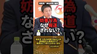 「なぜ報道されない？」参政党への妨害行為、逮捕案件すら報じられず！ #shorts #参政党 #神谷宗幣