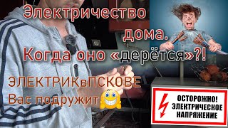 Когда нас &quot;ударяет&quot; электрический ток, а когда нет. Фаза-ноль и заземление, что это.