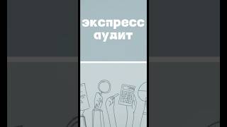 #аудитбизнеса #проверкабизнеса #экспресспроверка