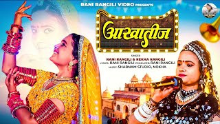 आखातीज : (Full Video ) RANI RANGILI | New Rajasthani video Song 2026 | Aakhatij screenshot 3