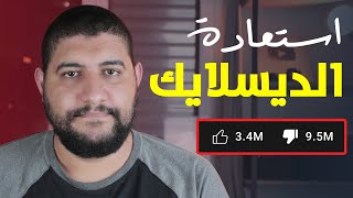 طريقة استعادة عدم الإعجاب " dislike " على اليوتيوب مرة اخري screenshot 1