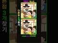 [추억 다른그림찾기_힐링 두뇌 운동!] 나의 집중력 테스트
