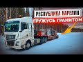 РЕСПУБЛИКА КАРЕЛИЯ / ГРУЖУСЬ ГРАНИТОМ