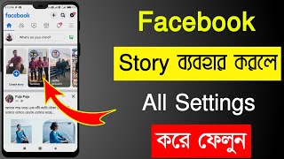 Facebook Story Settings Bangla 2023 ফসবক সটরর সমপরণ সটস বল Jayanta Layek