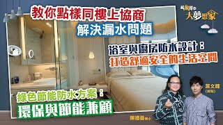 【私家哥之大夢想家💭🏠】未漏水先防水🚨妙絕方案一勞永逸！