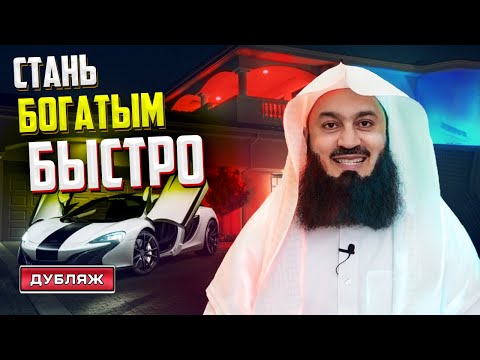 Как разбогатеть быстро? | Муфтий Менк