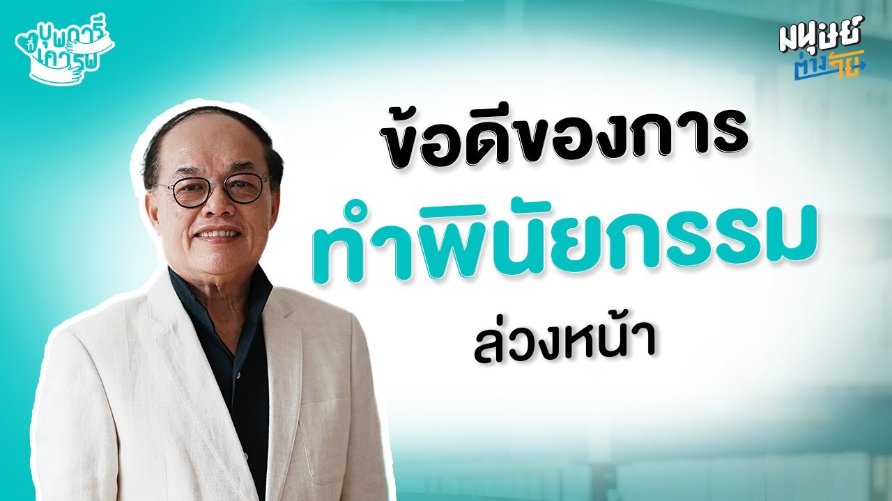 ข้อดีของการทำ 'พินัยกรรม' ล่วงหน้า | บุพการีที่เคารพ