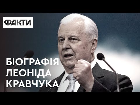 Video: Leonid Kravchuk: biografiya, fotosuratlar va hayotdan qiziqarli faktlar