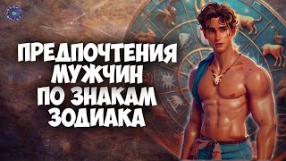 What women prefer men of different zodiac signs by HOROSCOPE Гороскоп 1,142 views 12 days ago 7 minutes, 30 seconds