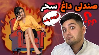 🤦🏻‍♂️🤦🏻‍♂️چالش صندلی داغ این سری نوبت سحر | آبروشو بردم