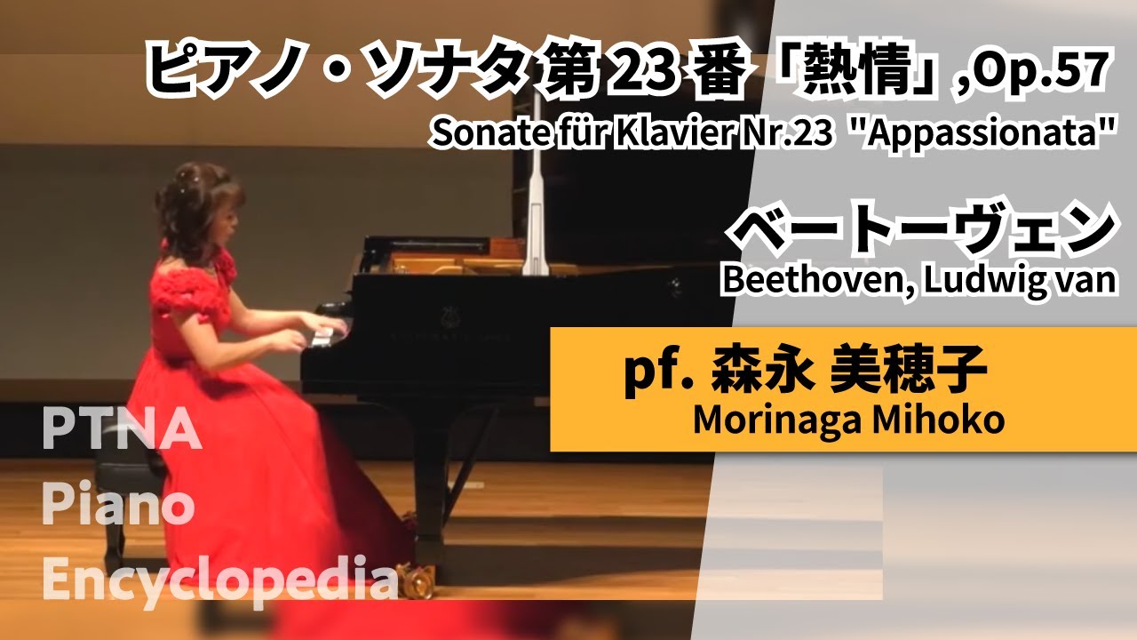 ベートーヴェン:ピアノ・ソナタ 第23番「熱情」,Op.57 pf.森永 美穂子
