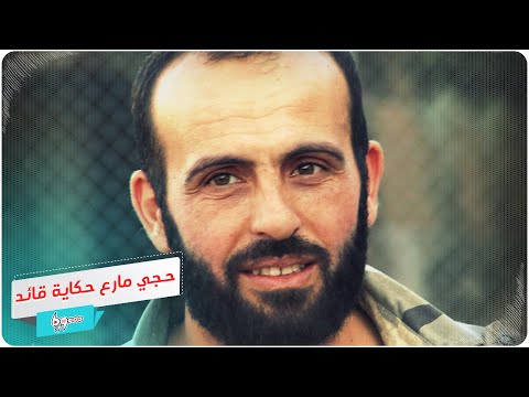 حجي مارع القائد الذي أسر قلوب السوريين