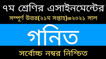 21th week math assignment answer of class 7 || ৭ম শ্রেণির ২১ম সপ্তাহের গনিত এসাইনমেন্ট এর উত্তর