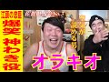 【神わき役】エガちゃんねるのオラキオ 名シーンをイッキ見！！！ Part2