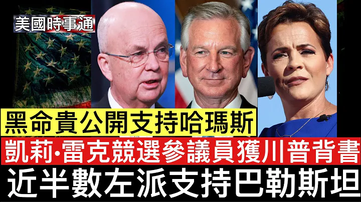 10/11/2023 巴勒斯坦得到近半數民主黨人支持世界上最殘暴的恐怖主義；小肯尼迪以獨立派競選，助力川普；凱莉·雷克競選參議員 - 天天要聞
