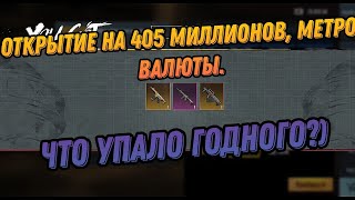 Открытие на 405 миллионов, метро валюты, что упало годного? и как насыпало норм нет?