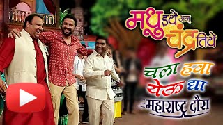 Madhu Ithe Ani Chandra Tithe Team On Sets Of Chala Hawa Yeu Dya | Zee Talkies Marathi Movie