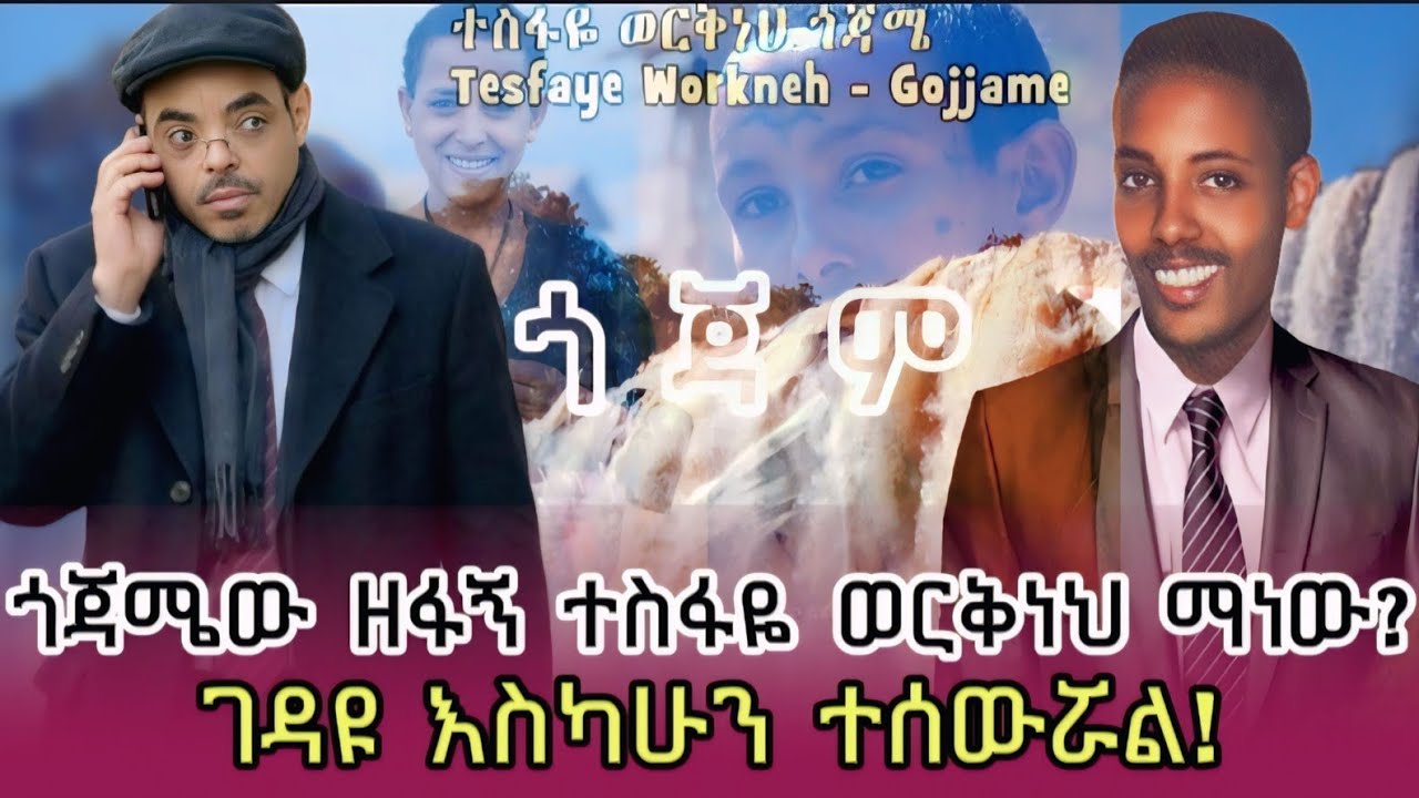 የጎጃሙ ፈርጥ ተስፋዬ ወርቅነህ ሙዚቃዎች ምስጢራቸው ተፈታ | ሕይወቱን ያጣበት ምክኒያት ምንድን ነው? |  Gojjam Music and Amhara politics