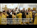 Святейший Патриарх Московский и всея Руси Кирилл освятил гарнизонный храм в г. Вилючинске