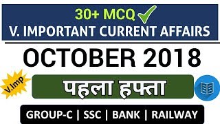 Weekly Current Affairs (MCQ) : October 1st WEEK 2018 | अक्टूबर का पहला हफ्ता | 30+ Imp करंट अफेयर्स