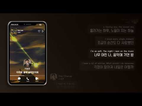 이범준 (LEE BUM JUN) - 'True Love' Lyric Video (KR/EN/JP/CN)