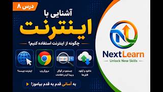 Internet Basics in Dari | آموزش اینترنت برای مبتدیان