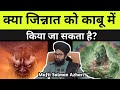 Kya Jin Ko Kaabu Mein Kiya Ja Sakta Hai Mufti Salman Azhari Sirf Deendari Kya Jin Ko Kaabu Mein Kiya Ja Sakta Hai Mufti Salman Azhari Sirf Deendari