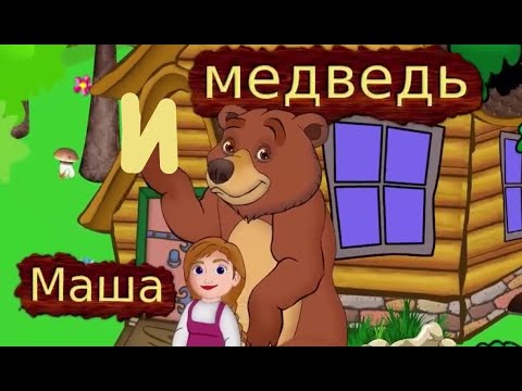 Музыкальная сказка. Как Маша обхитрила большого медведя! Сказка на ночь.