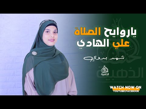 ياروايح الصلاة علي الهادي أنشودة في قمة الجمال من الصاعده شهد بدوي