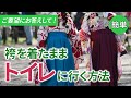 【袴　トイレの仕方】初めて袴を着る方は必見！袴でのトイレの仕方を解説！ちょっと着崩れた時の簡単にできる対処法も公開