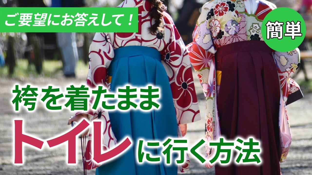 【袴 トイレの仕方】初めて袴を着る方は必見！袴でのトイレの仕方を解説！ちょっと着崩れた時の簡単にできる対処法も公開