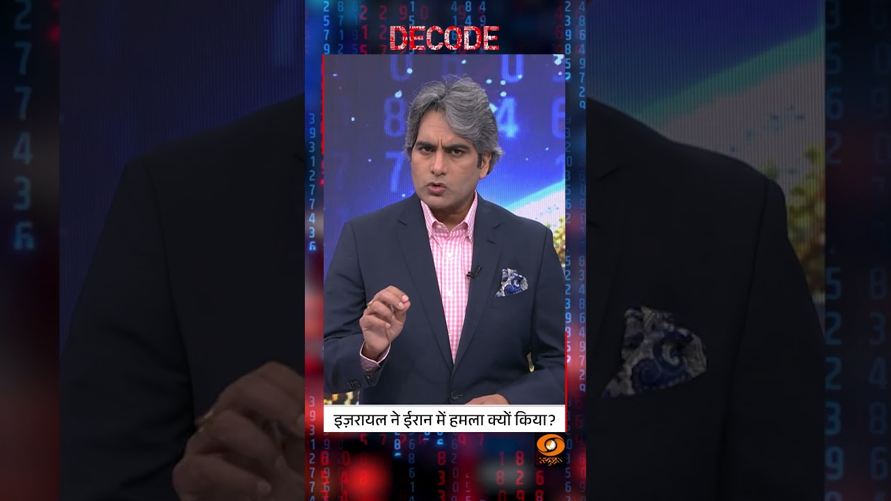 Israel ने Iran में हमला क्यों किया? #Shorts #iranvsisrael #israelattackiran #decode #sudhirchaudhary