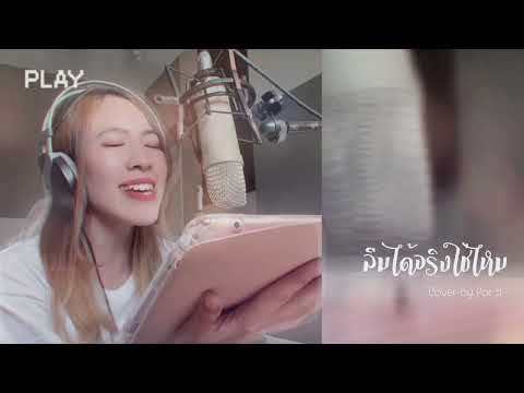 ลืมได้จริงใช่ไหม | Cover by Por :)