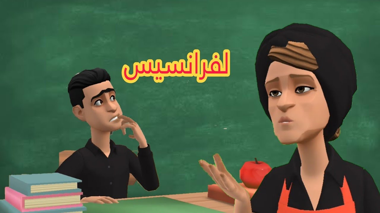 (بوشعيب والضاوية 397) البشير معمد يجيبها كاورية😁وعمتو عيشة حلفت تاتعلمو الفرنسية😅😅