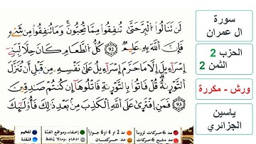 سورة آل عمران - مكتوبة - الحزب 2- الثمن 2- ياسين الجزائري - ورش - مكررة