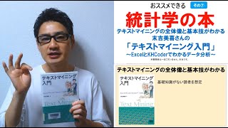 おすすめできる統計学の本⑦：テキストマイニングの全体像と基本技がわかる、末吉美喜さんの「テキストマイニング入門」