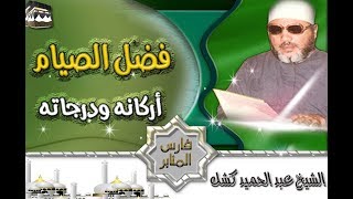 فضل الصيام وأركانه ودرجاته الشيخ عبد الحميد كشك