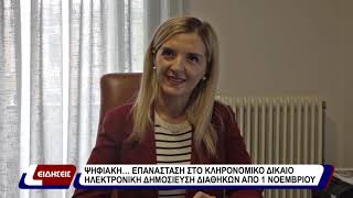 Ψηφιακή…επανάσταση στο κληρονομικό δίκαιο. Ηλεκτρονική δημοσίευση διαθηκών από 1 Νοεμβρίου