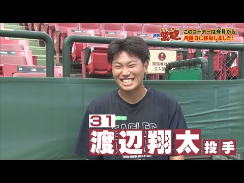 【週刊鷲砲】渡辺翔太選手が登場！