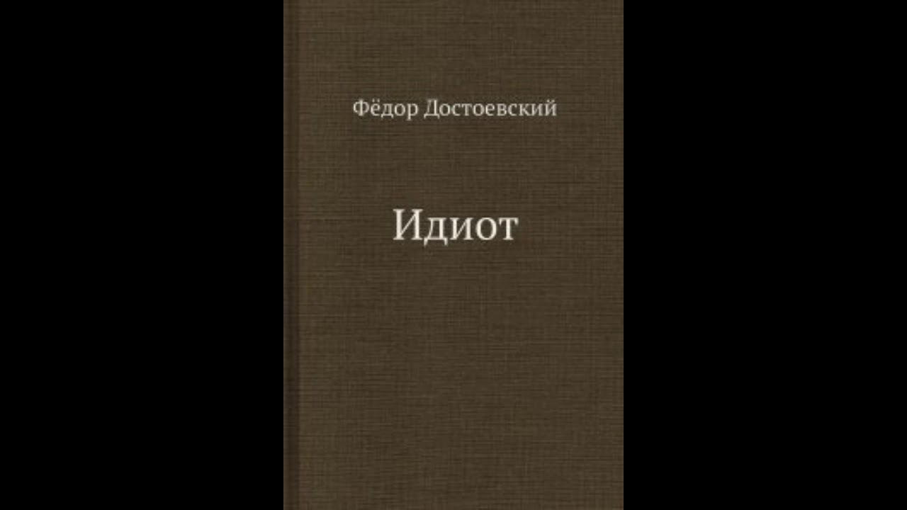 Федор Достоевский - Идиот - YouTube