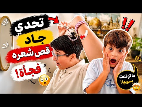 Sanad was the cause, and Jad paid the price in the challenge! What's the story?