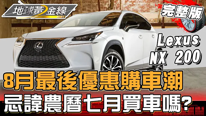 8月最後優惠購車潮 你會忌諱農曆七月買車嗎？ 地球黃金線 20230825 (完整版) Opel Mokka Elegance Lexus NX200 - 天天要聞