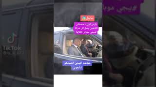 #عاجل رئيس الوزراء مصطفى الكاضمي يصل إلى شركه ببجي موبايل لالغائها