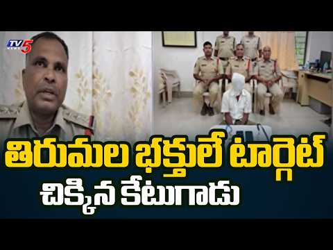 తిరుమల భక్తులే టార్గెట్! చిక్కిన పిక్ పాకెటర్ | Notorious Pickpocket Arrested In Tirumala | TV5 News - TV5NEWS
