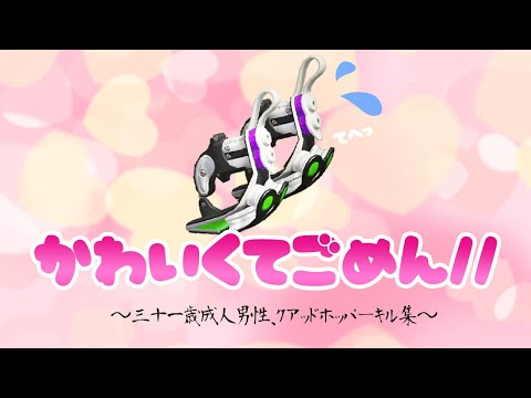 【スプラトゥーン3】クアッドホッパーキル集【Splatoon3／スプラ3／クアッドホッパー】【可愛くてごめん】