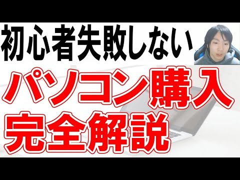 初心者がパソコン購入する時の知識と選び方【完全解説】