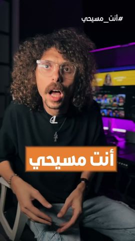 أنت مسيحي؟ #thesupertaha