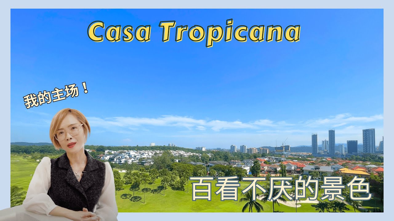 【PJ区 】又来带大家看高尔夫风景 | Casa Tropicana Condominium | 开心买屋 EP6