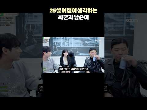 25살 여캠이 생각하는 결혼 안 한 최군과 남순이